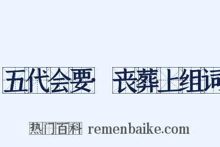 五代会要·丧葬上组词是什么意思的图片